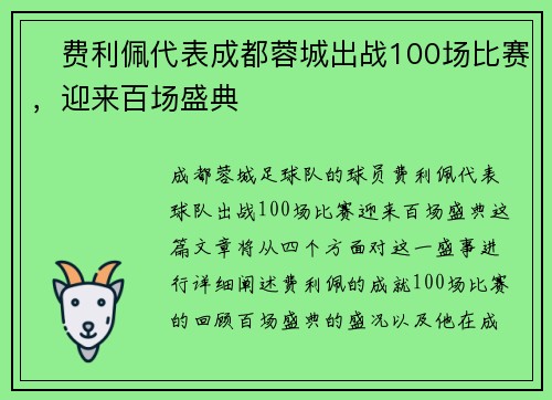 ✅费利佩代表成都蓉城出战100场比赛，迎来百场盛典