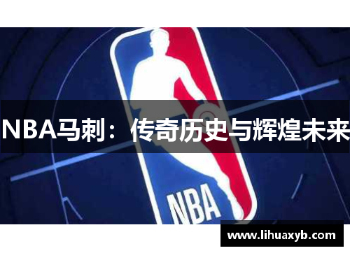 NBA马刺：传奇历史与辉煌未来