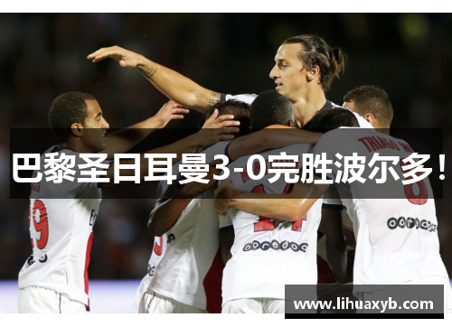 巴黎圣日耳曼3-0完胜波尔多！